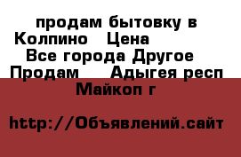 продам бытовку в Колпино › Цена ­ 75 000 - Все города Другое » Продам   . Адыгея респ.,Майкоп г.